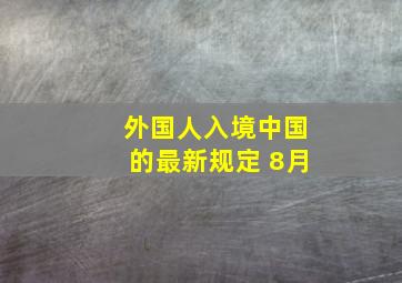 外国人入境中国的最新规定 8月